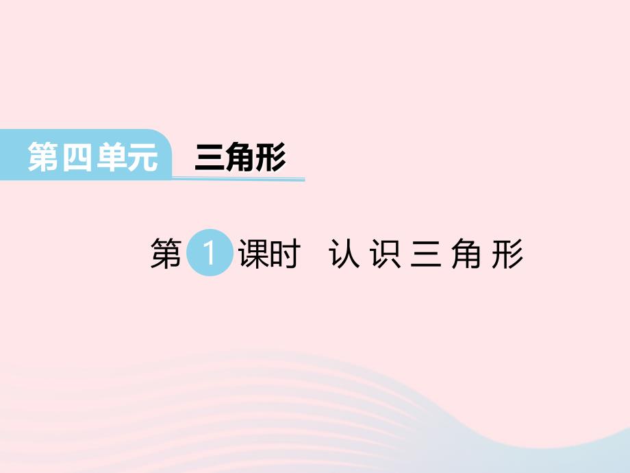 2022春四年级数学下册第四单元三角形第1课时认识三角形课件西师大版_第1页