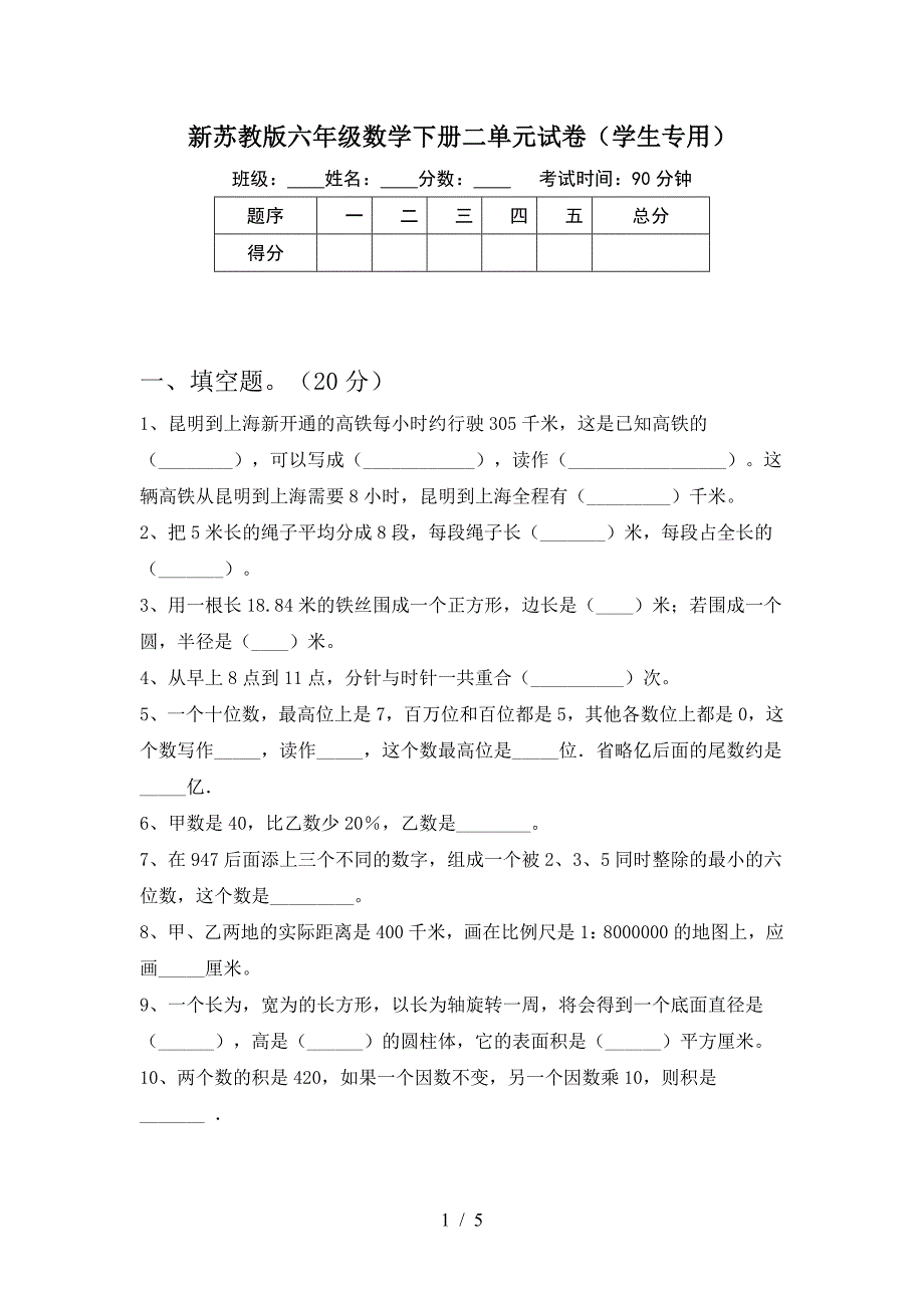 新苏教版六年级数学下册二单元试卷(学生专用).doc_第1页