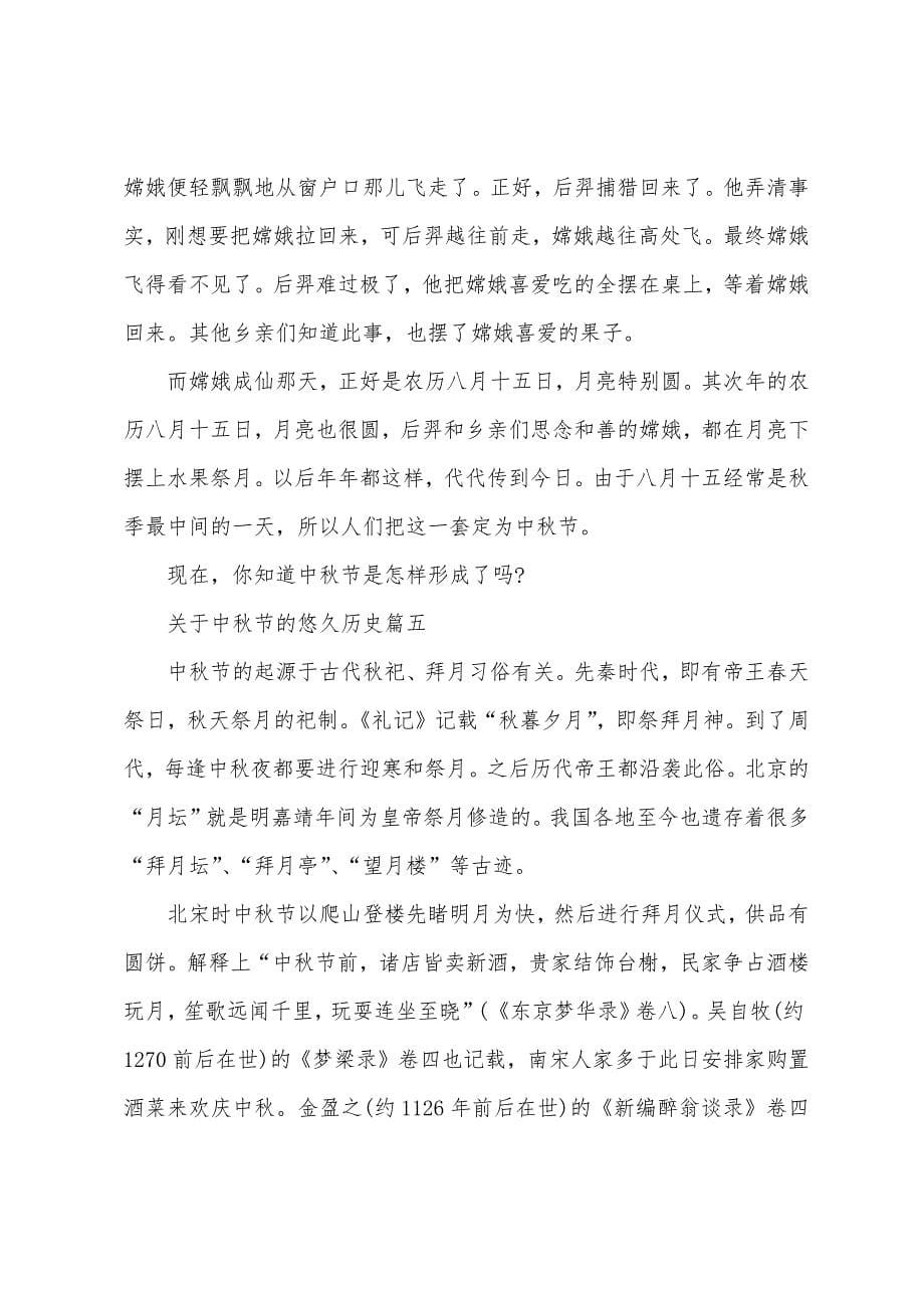 关于中秋节的悠久历史.docx_第5页