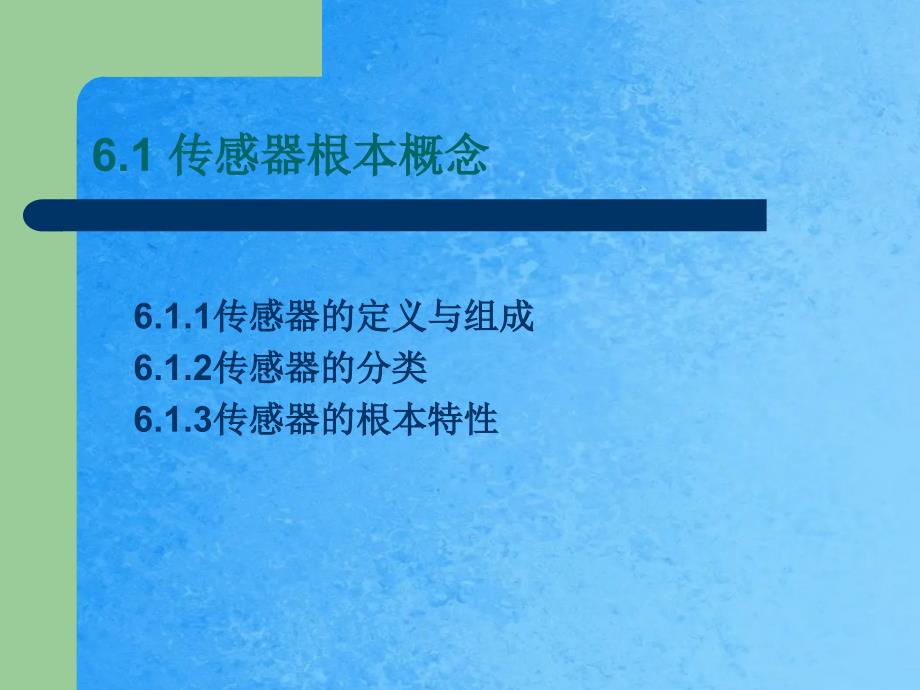 传感器原理及电阻式传感器ppt课件_第2页