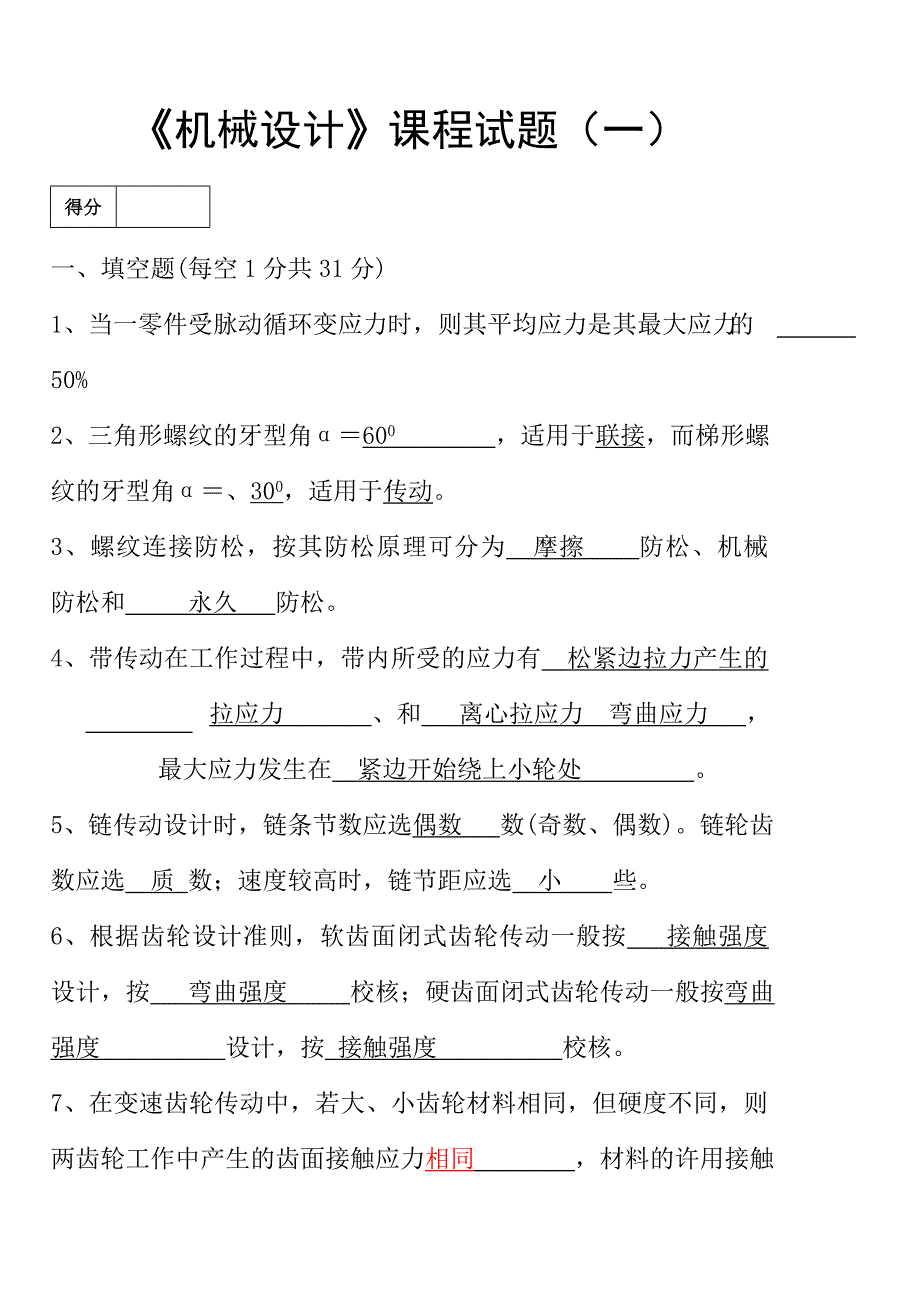 机械设计试卷及其答案.doc_第1页