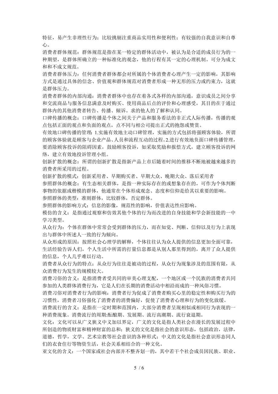 消费者心理与行为复习重点_第5页