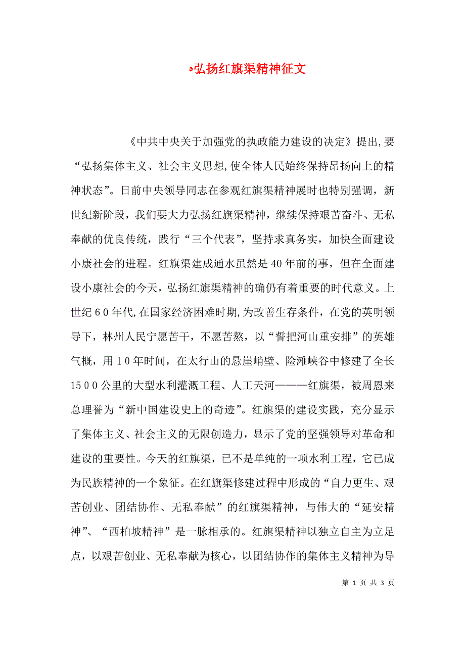 弘扬红旗渠精神征文_第1页