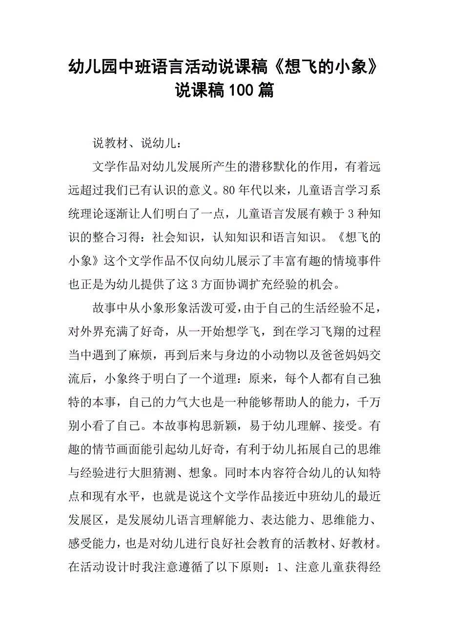 幼儿园中班语言活动说课稿《想飞的小象》 说课稿100篇.docx_第1页