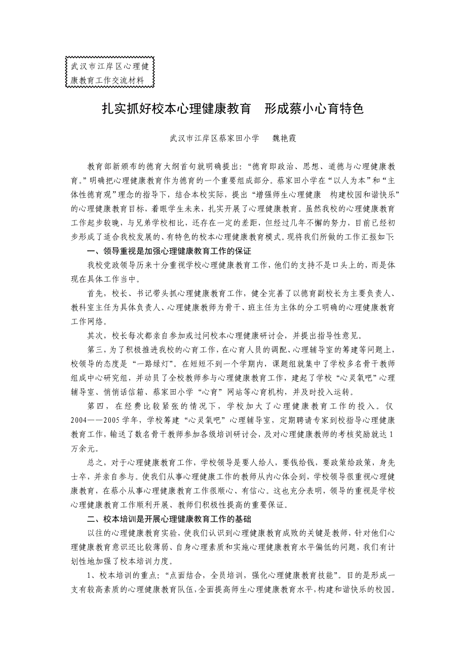 扎实抓好校本心理健康教育形成蔡小心育特色(04_05年心育总结).doc_第1页