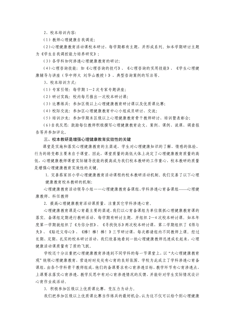 扎实抓好校本心理健康教育形成蔡小心育特色(04_05年心育总结).doc_第2页