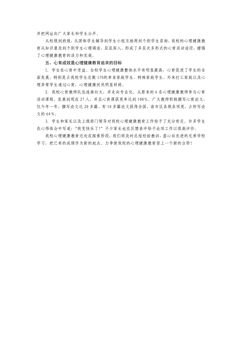 扎实抓好校本心理健康教育形成蔡小心育特色(04_05年心育总结).doc_第4页