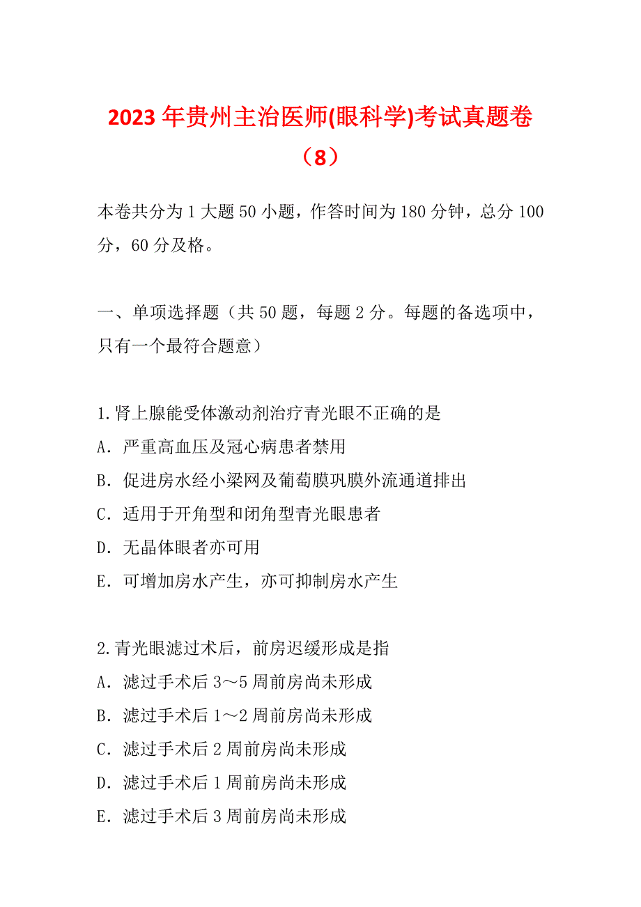 2023年贵州主治医师(眼科学)考试真题卷（8）_第1页