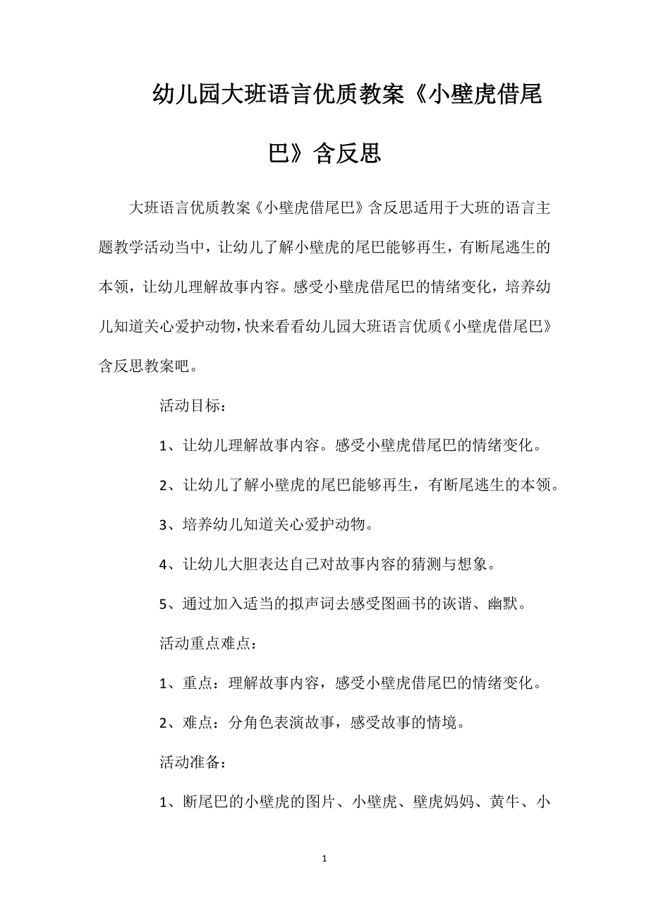 幼儿园大班语言优质教案《小壁虎借尾巴》含反思_第1页