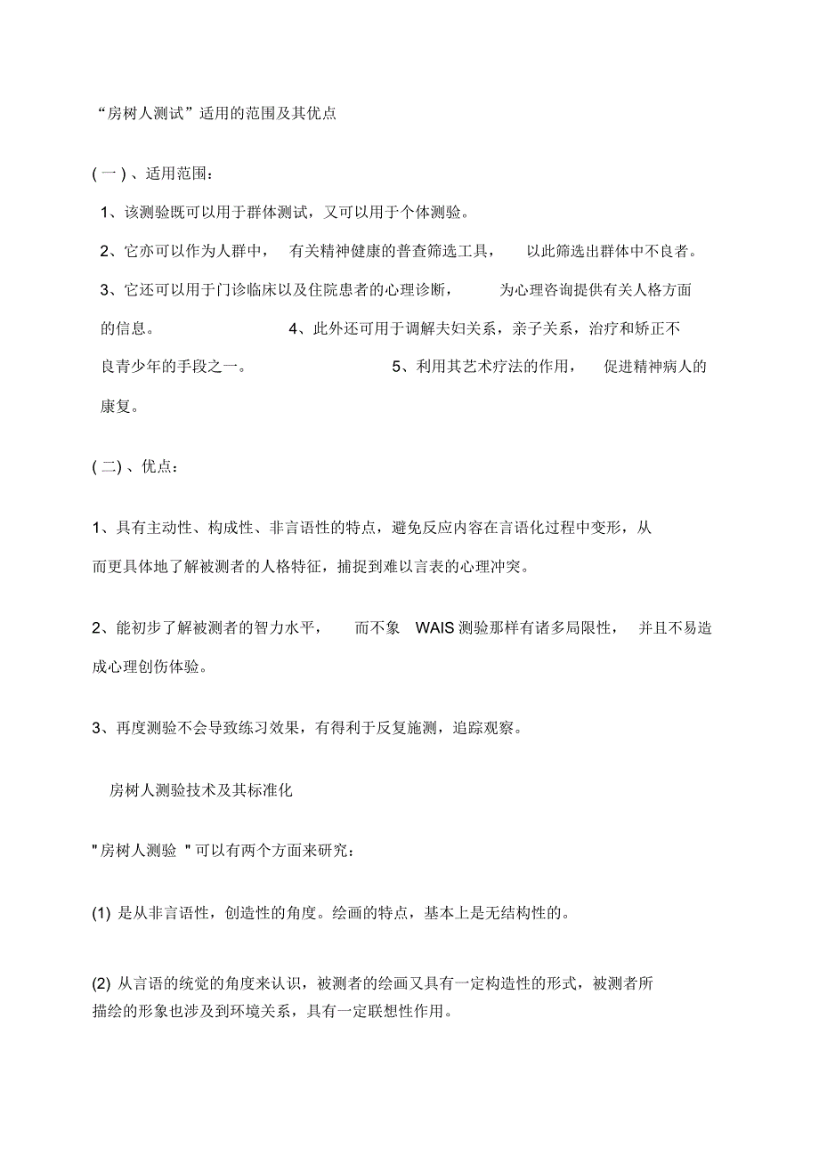 (完整版)房树人测试_分析实用手册完整版_第1页