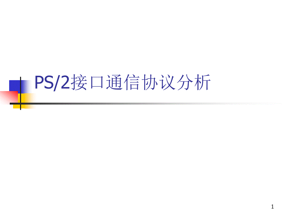 PS2接口通信协议分析_第1页