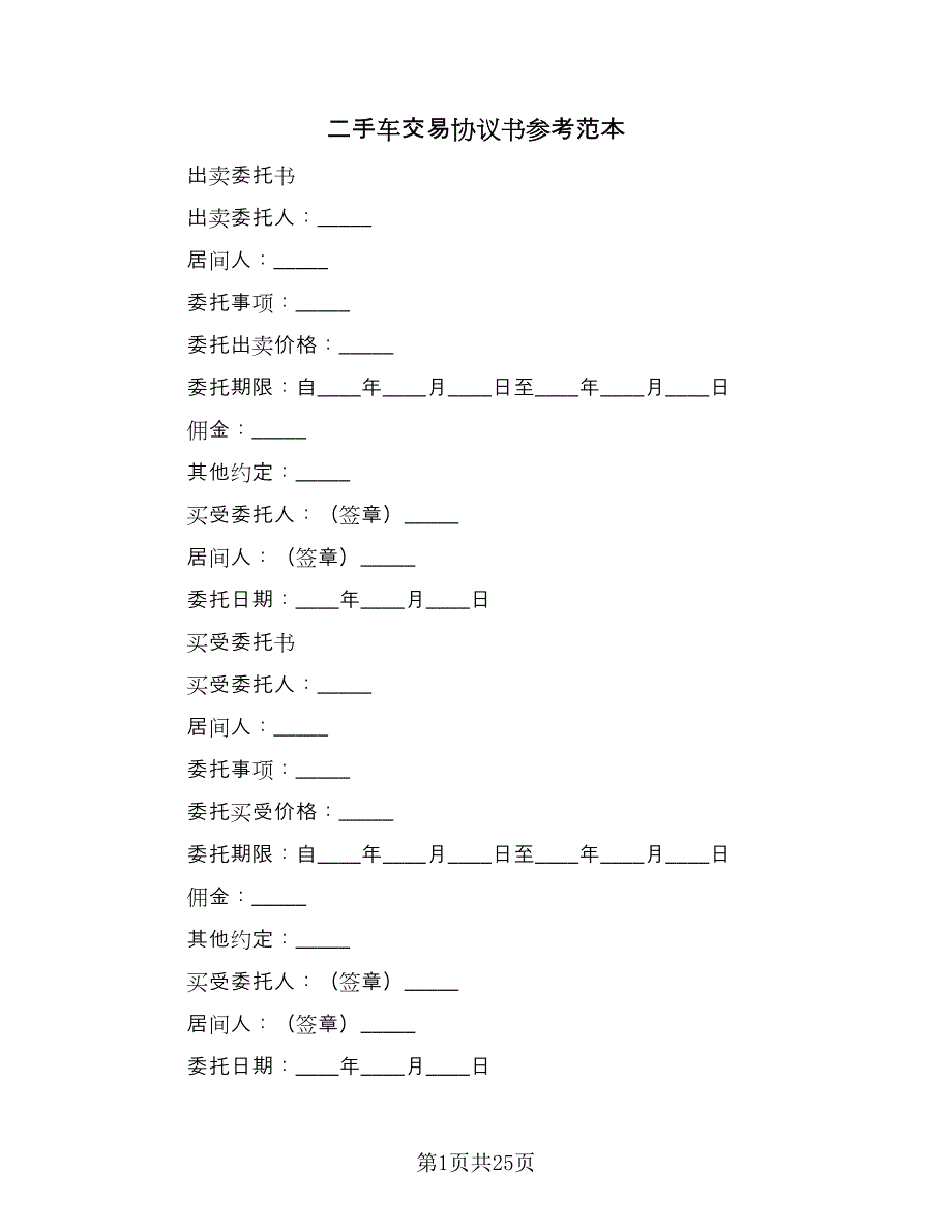 二手车交易协议书参考范本（9篇）_第1页