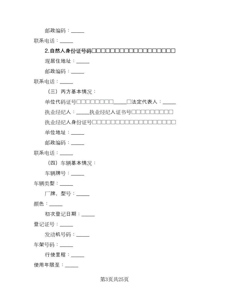 二手车交易协议书参考范本（9篇）_第3页