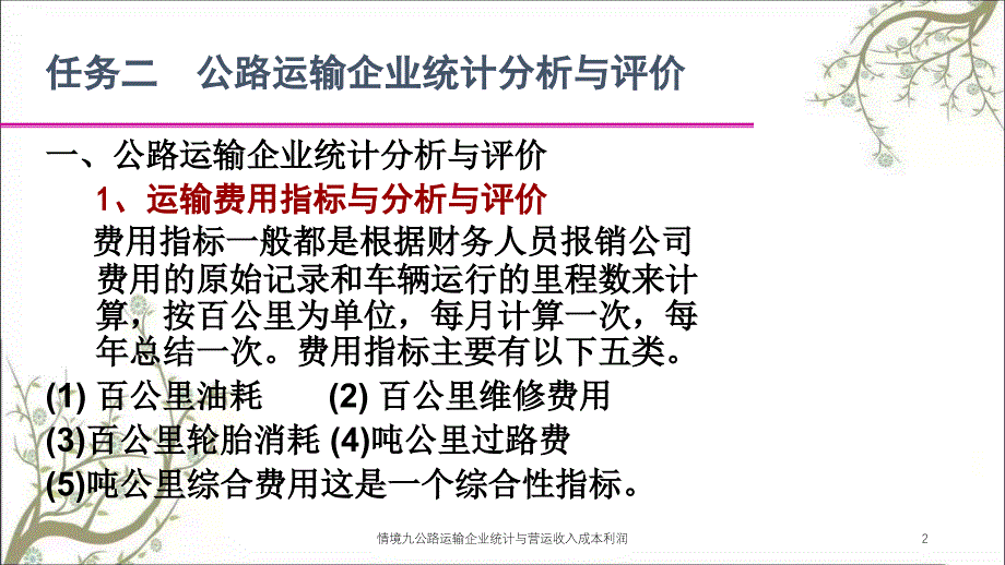 情境九公路运输企业统计与营运收入成本利润课件_第2页