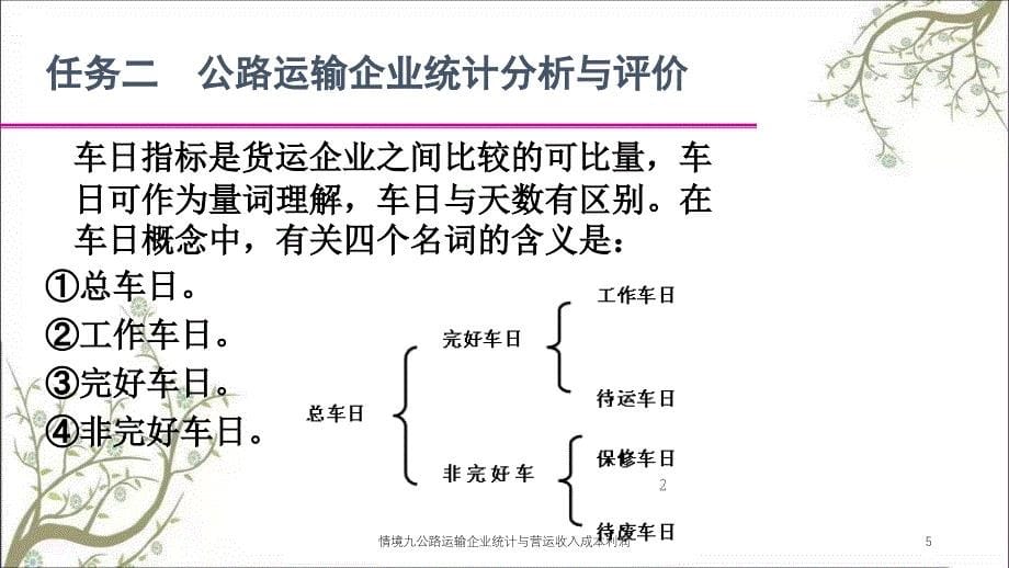 情境九公路运输企业统计与营运收入成本利润课件_第5页