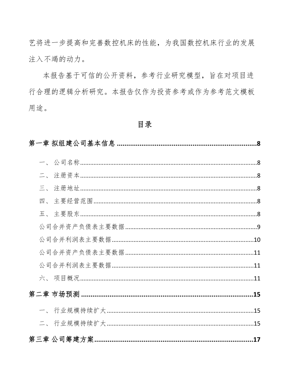 辽宁关于成立数控机床公司可行性研究报告_第3页