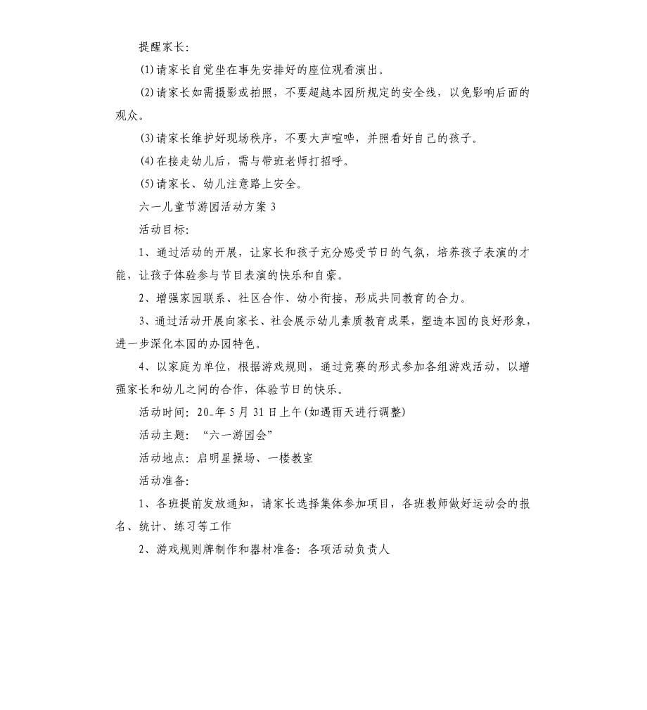 关于六一儿童节游园活动方案20205篇.docx_第5页