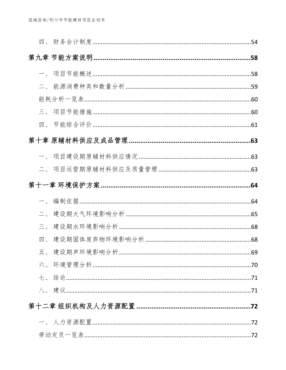 利川市节能建材项目企划书范文模板_第4页