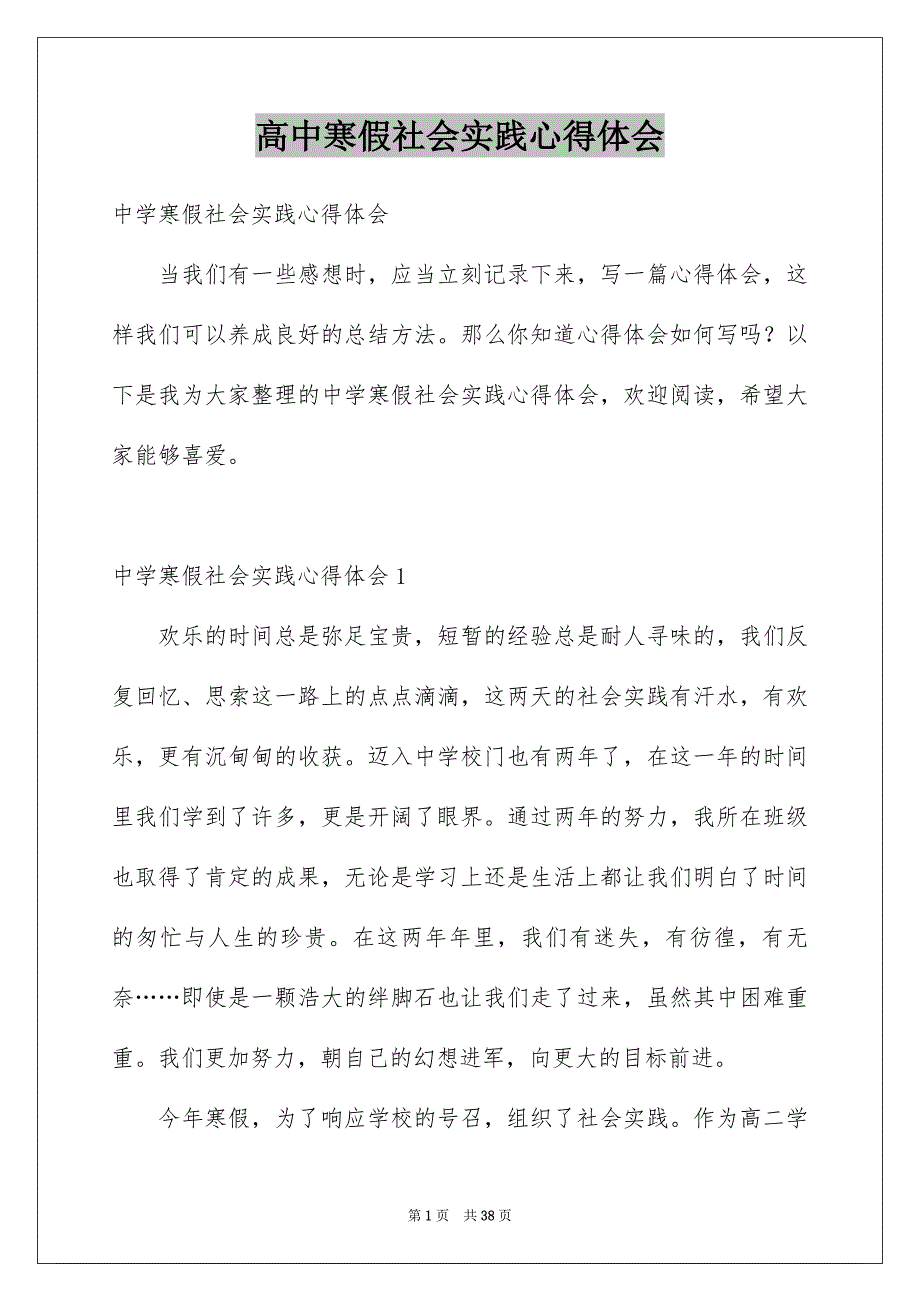 高中寒假社会实践心得体会_第1页