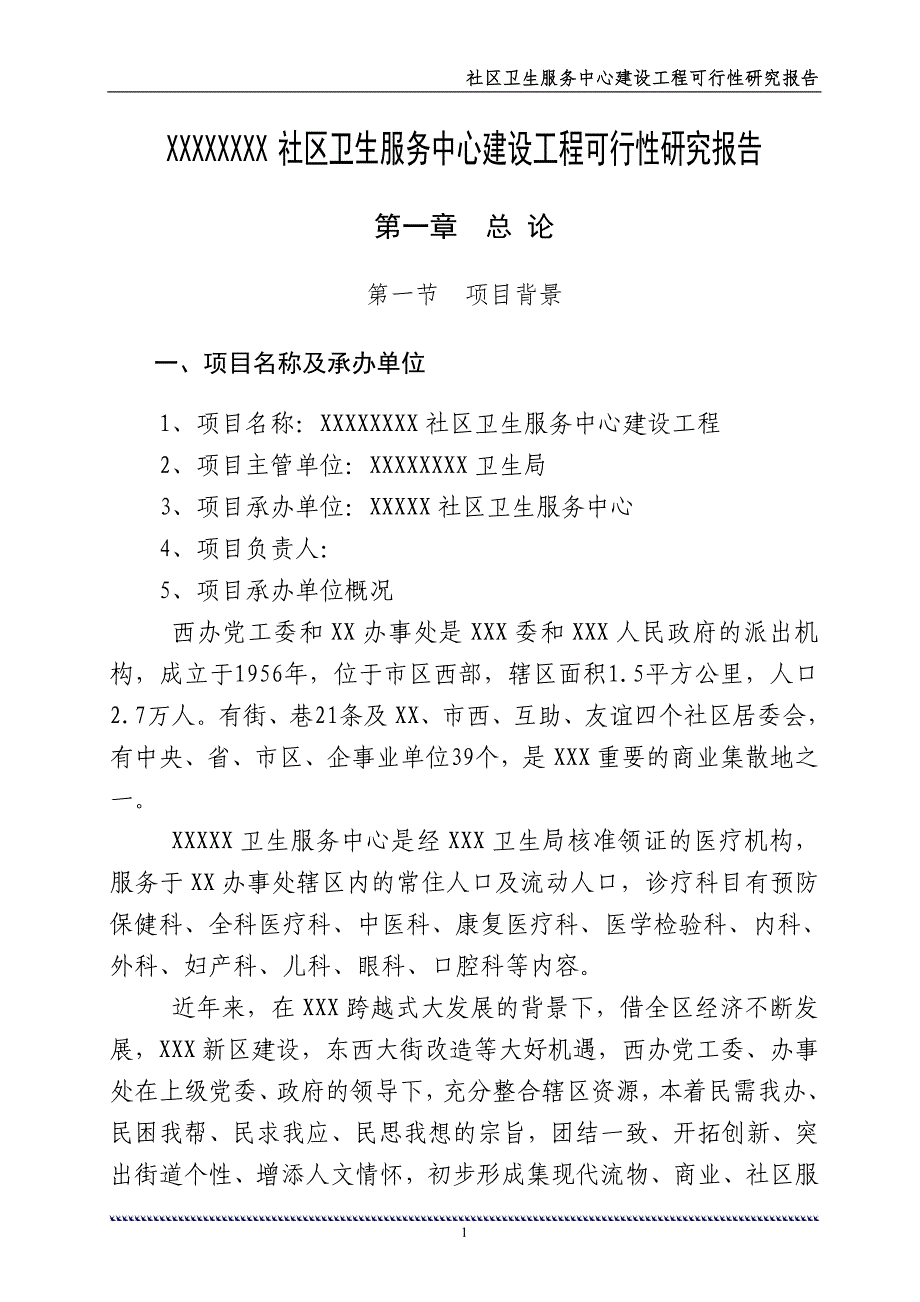 社区卫生服务中心建设工程可行性建议书.doc_第1页