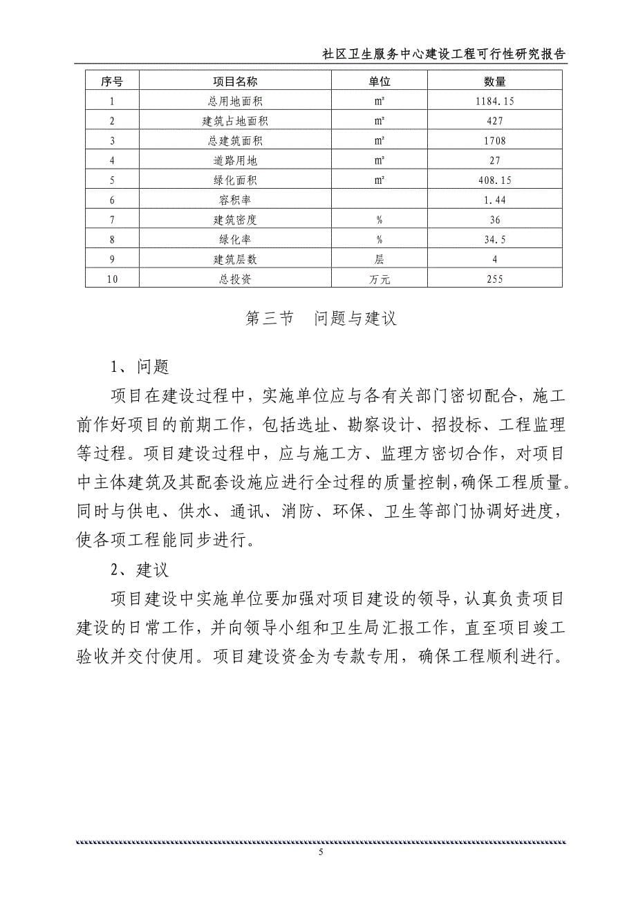 社区卫生服务中心建设工程可行性建议书.doc_第5页