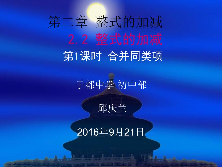 人教版七年级上册2.2整式的加减合并同类项课件共21张PPT1_第1页