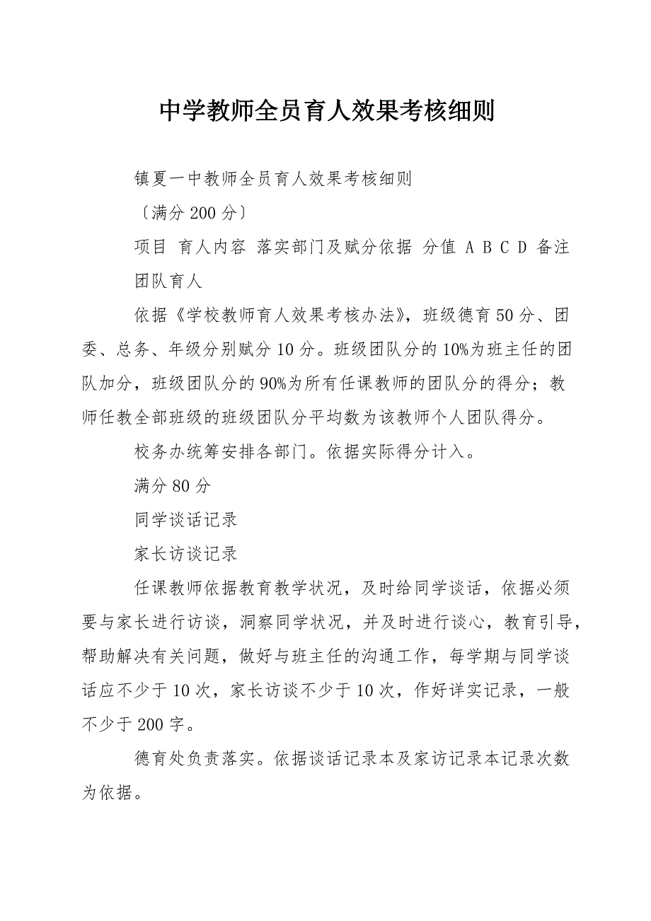 中学教师全员育人效果考核细则.docx_第1页