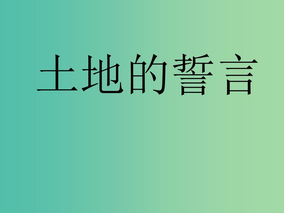 七年级语文下册 9 土地的誓言课件 新人教版.ppt_第1页