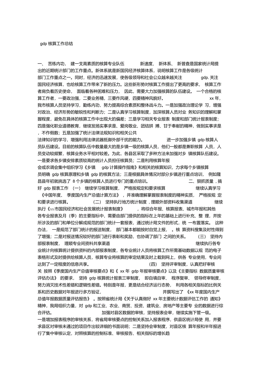 GDP核算工作总结_第1页