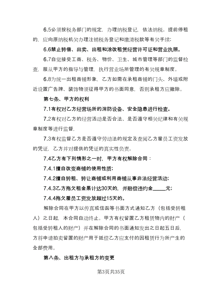 商铺租赁办公协议书例文（7篇）_第3页