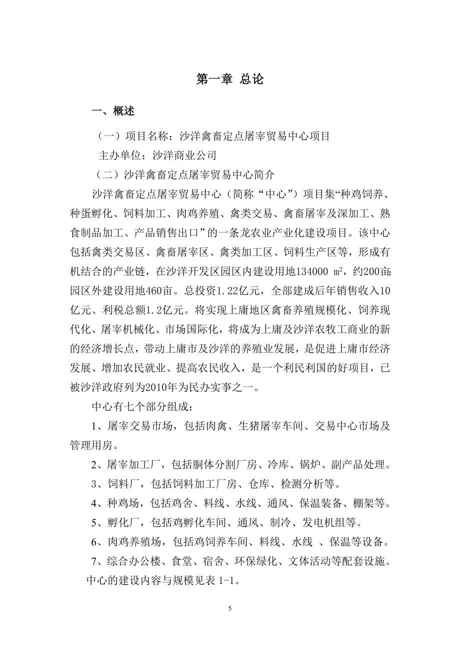 禽畜定点屠宰中心项目可行性论证报告.doc_第5页