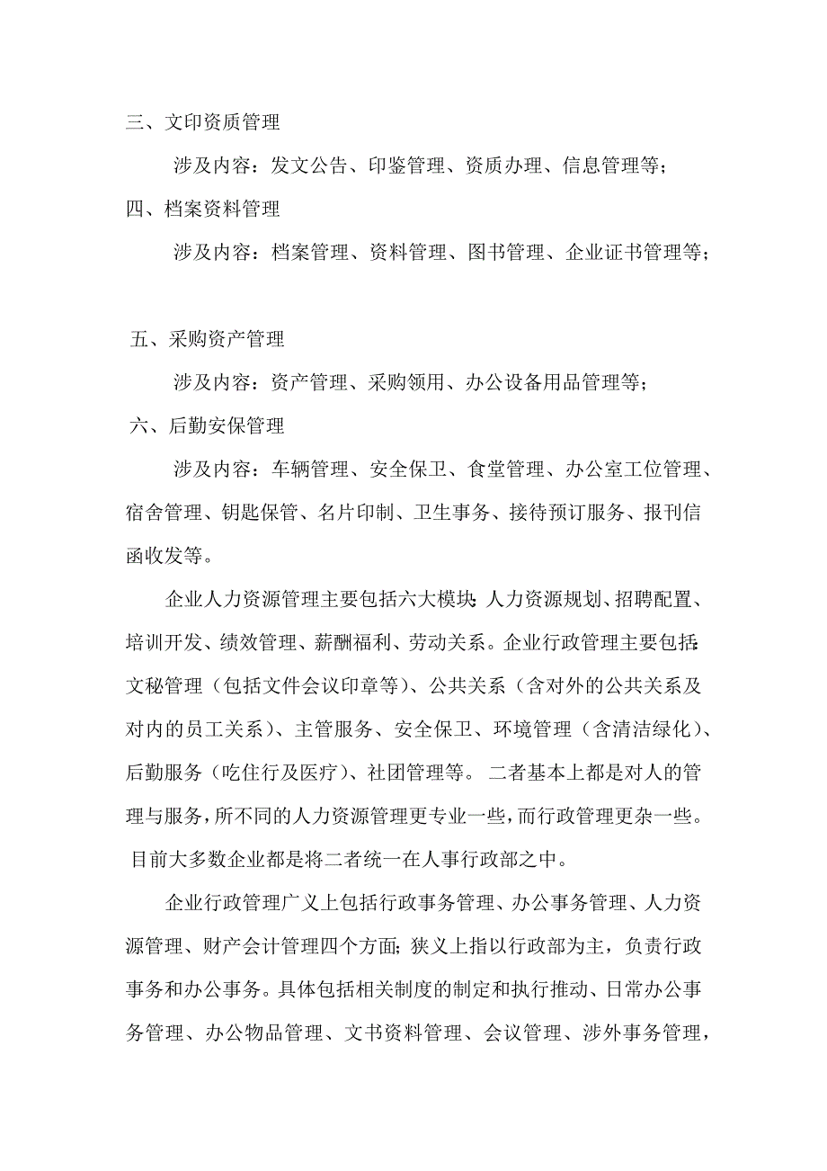 行政管理六大模块_第2页