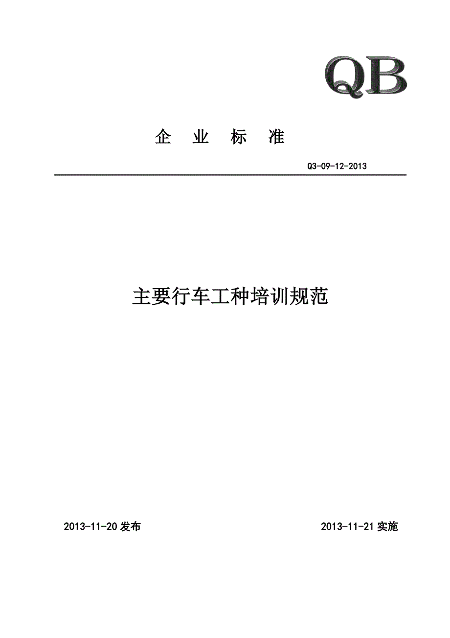 主要行车工种培训规范_第1页