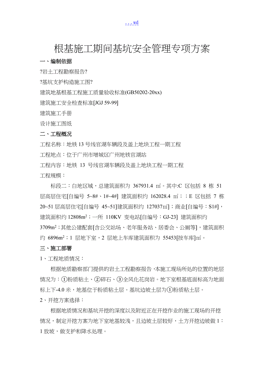 基础施工期间基坑安全管理专项实施计划方案_第2页