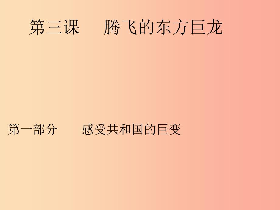 九年级政治全册 第二单元 五星红旗我为你骄傲 第三课 腾飞的东方巨龙 第一框感受共和国的巨变课件 鲁教版.ppt_第1页