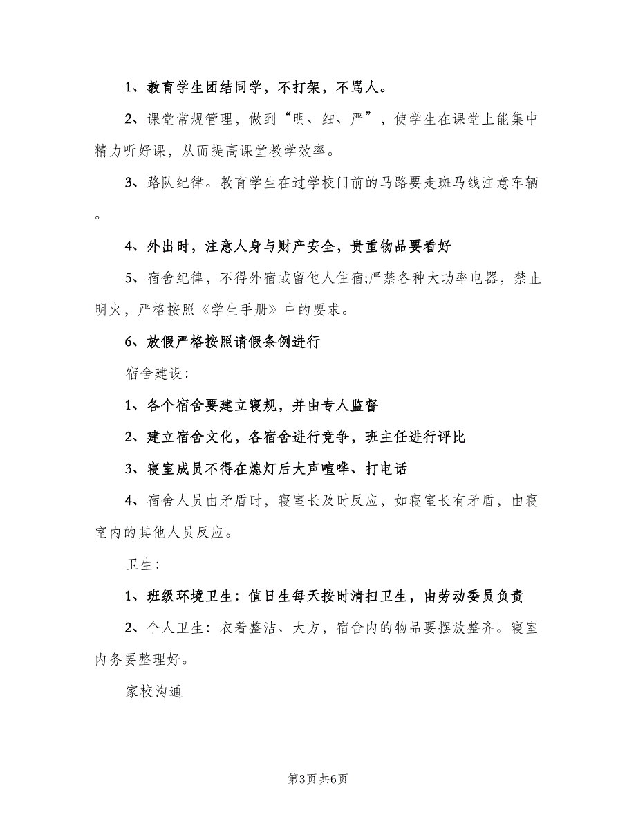 班主任下半年工作计划最新汇总（二篇）.doc_第3页