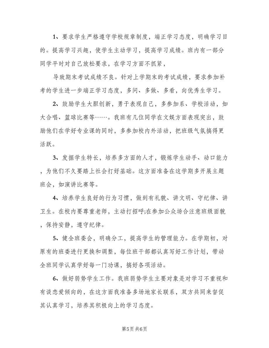 班主任下半年工作计划最新汇总（二篇）.doc_第5页