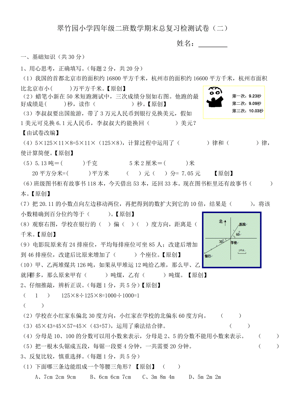 翠竹园小学四年级二班数学期末总复习检测试卷二_第1页