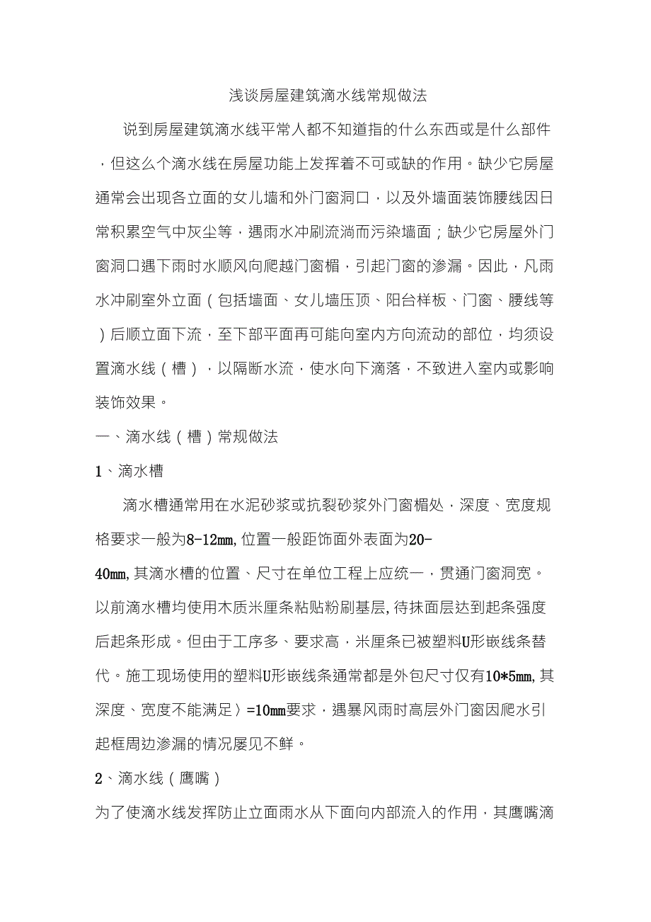 浅谈房屋建筑滴水线常规做法_第1页
