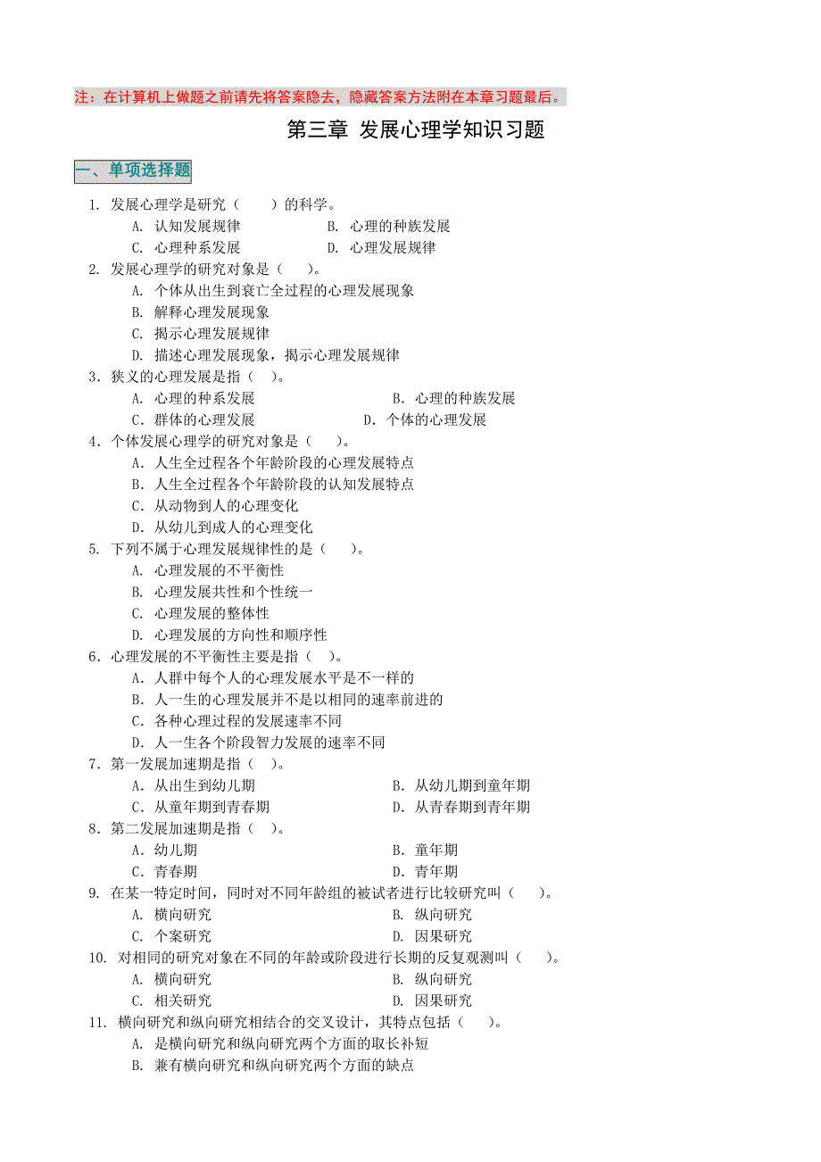 第一部分三发展心理学知识习题_第1页