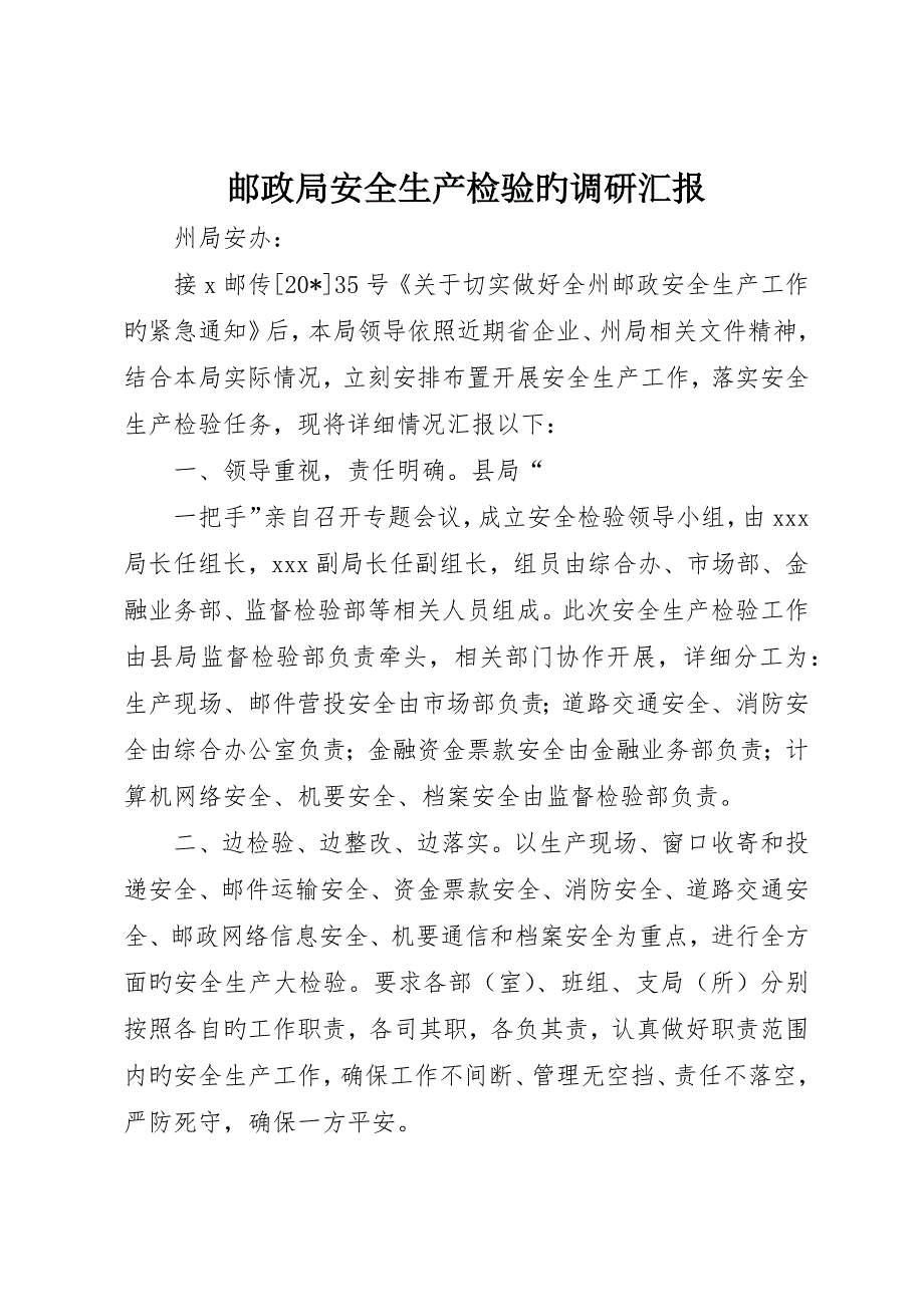 邮政局安全生产检查的调研报告_第1页