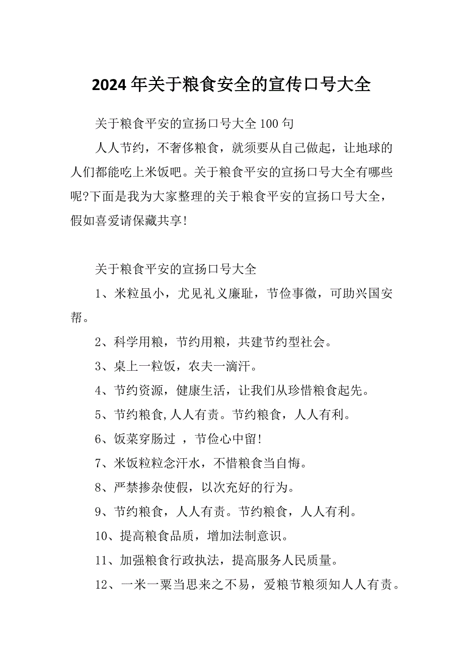 2024年关于粮食安全的宣传口号大全_第1页