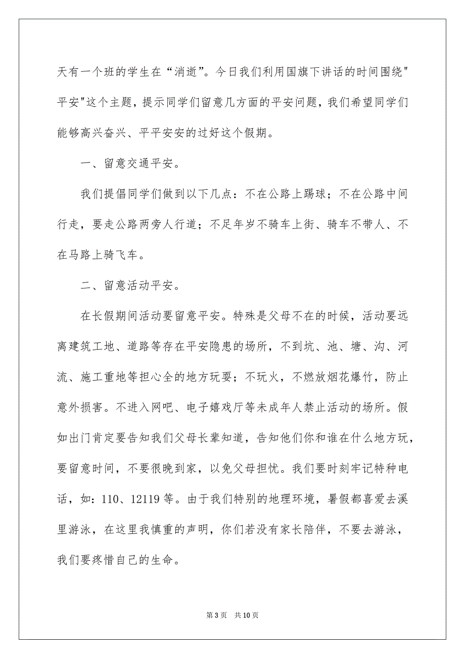 校内平安教化演讲稿范文4篇_第3页