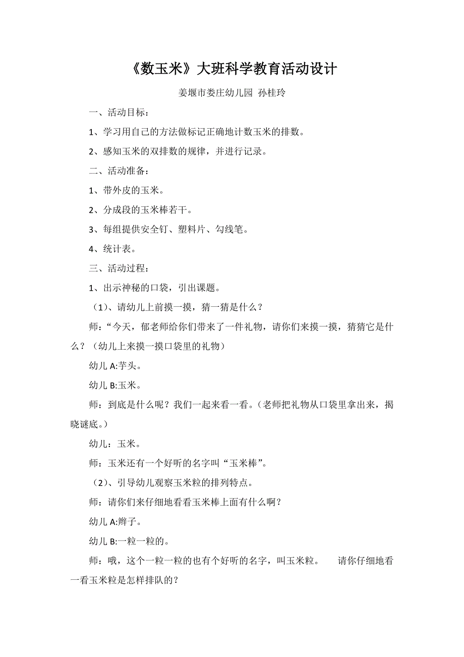《数玉米》教学设计_第1页