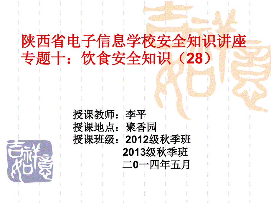 饮食安全知识ppt课件_第1页