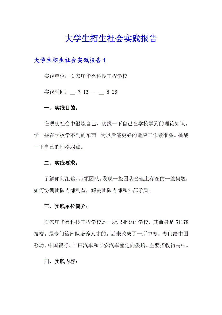 大学生招生社会实践报告_第1页