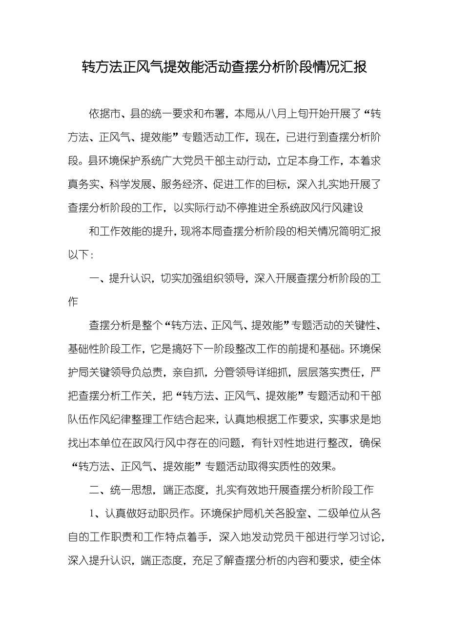 转方法正风气提效能活动查摆分析阶段情况汇报_第1页