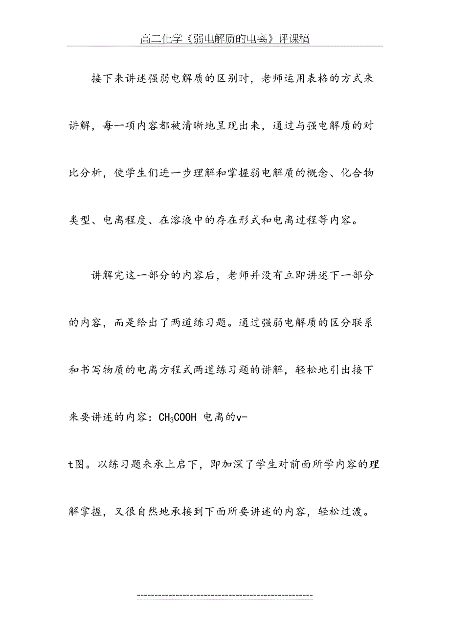 高二化学《弱电解质的电离》评课稿_第4页