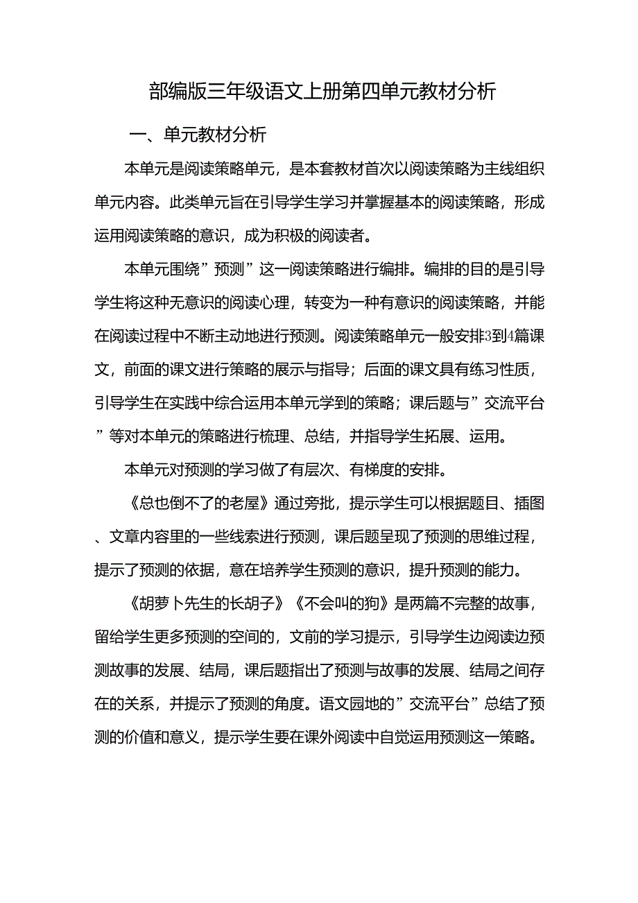 部编版三年级语文上册第四单元教材分析_第1页