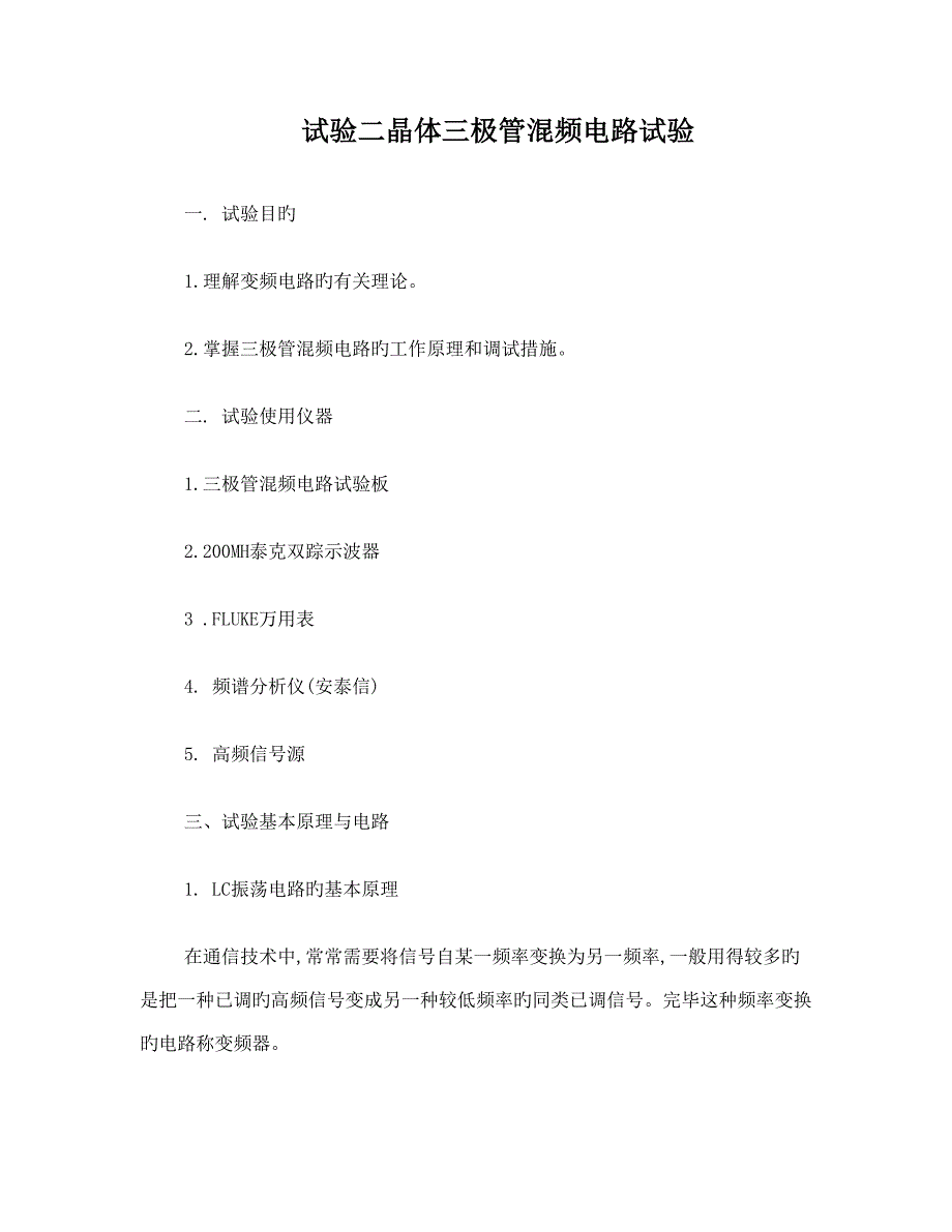 高频实验二晶体三极管混频电路实验报告_第1页